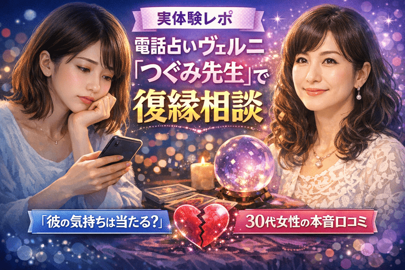 【実体験レポ】電話占いヴェルニ「つぐみ先生」は当たる？復縁に悩む30代の本音口コミ